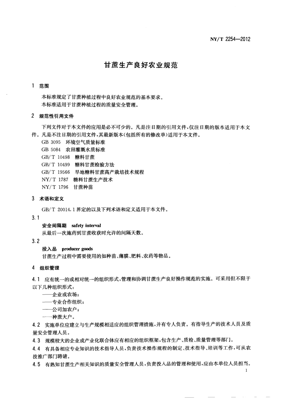 NYT 2254-2012 甘蔗生产良好农业规范.pdf_第3页