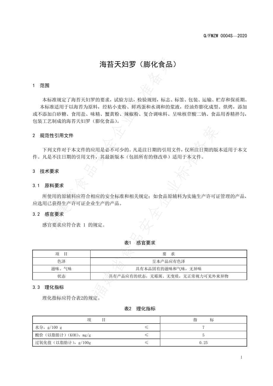 QFMZW 0004 S-2020 海苔天妇罗（膨化食品）.pdf_第3页