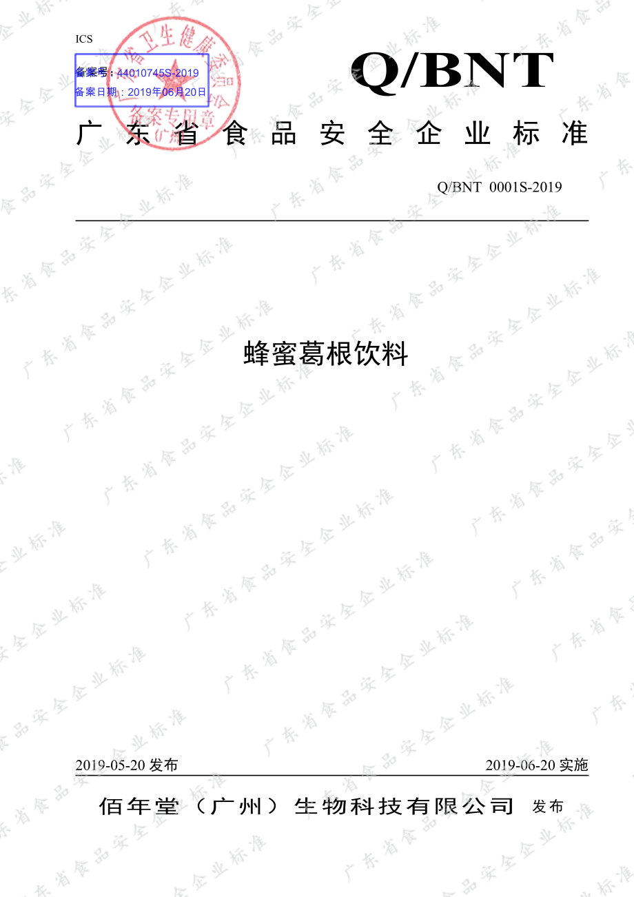 QBNT 0001 S-2019 蜂蜜葛根饮料.pdf_第1页