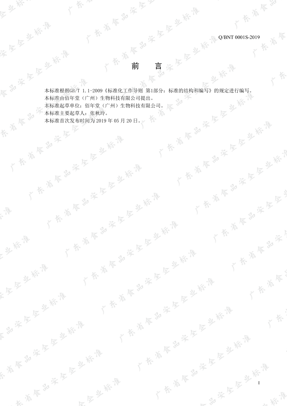 QBNT 0001 S-2019 蜂蜜葛根饮料.pdf_第2页