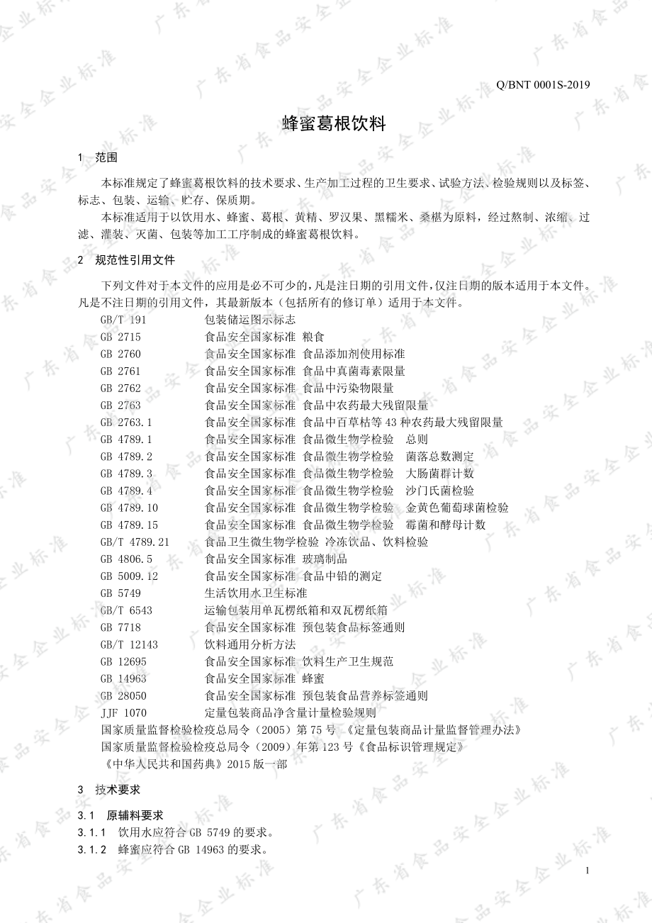 QBNT 0001 S-2019 蜂蜜葛根饮料.pdf_第3页