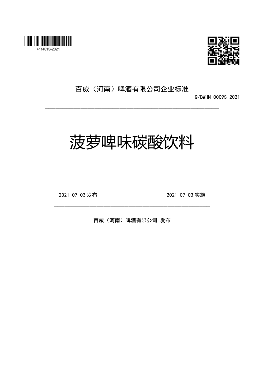 QBWHN 0009 S-2021 菠萝啤味碳酸饮料.pdf_第1页