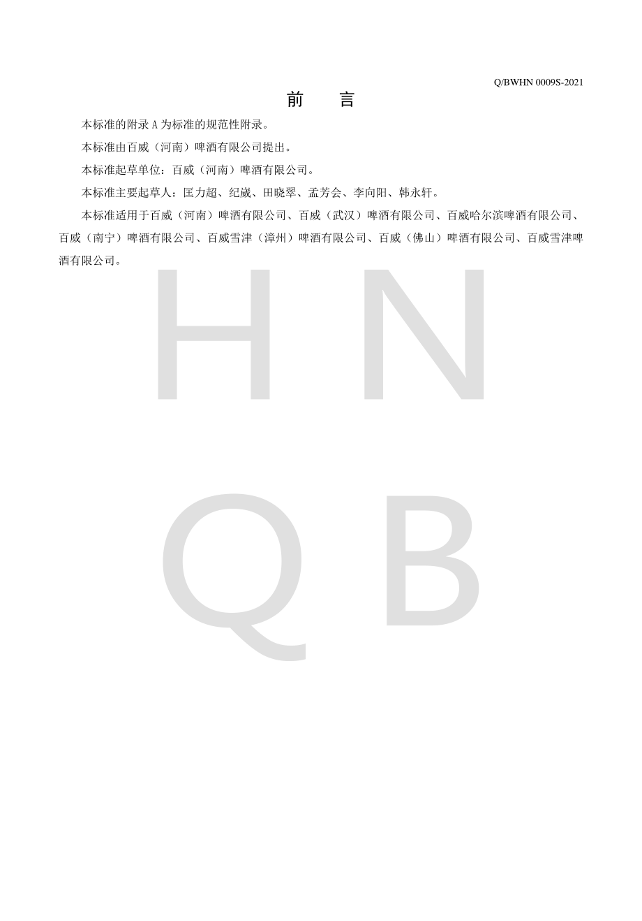 QBWHN 0009 S-2021 菠萝啤味碳酸饮料.pdf_第2页