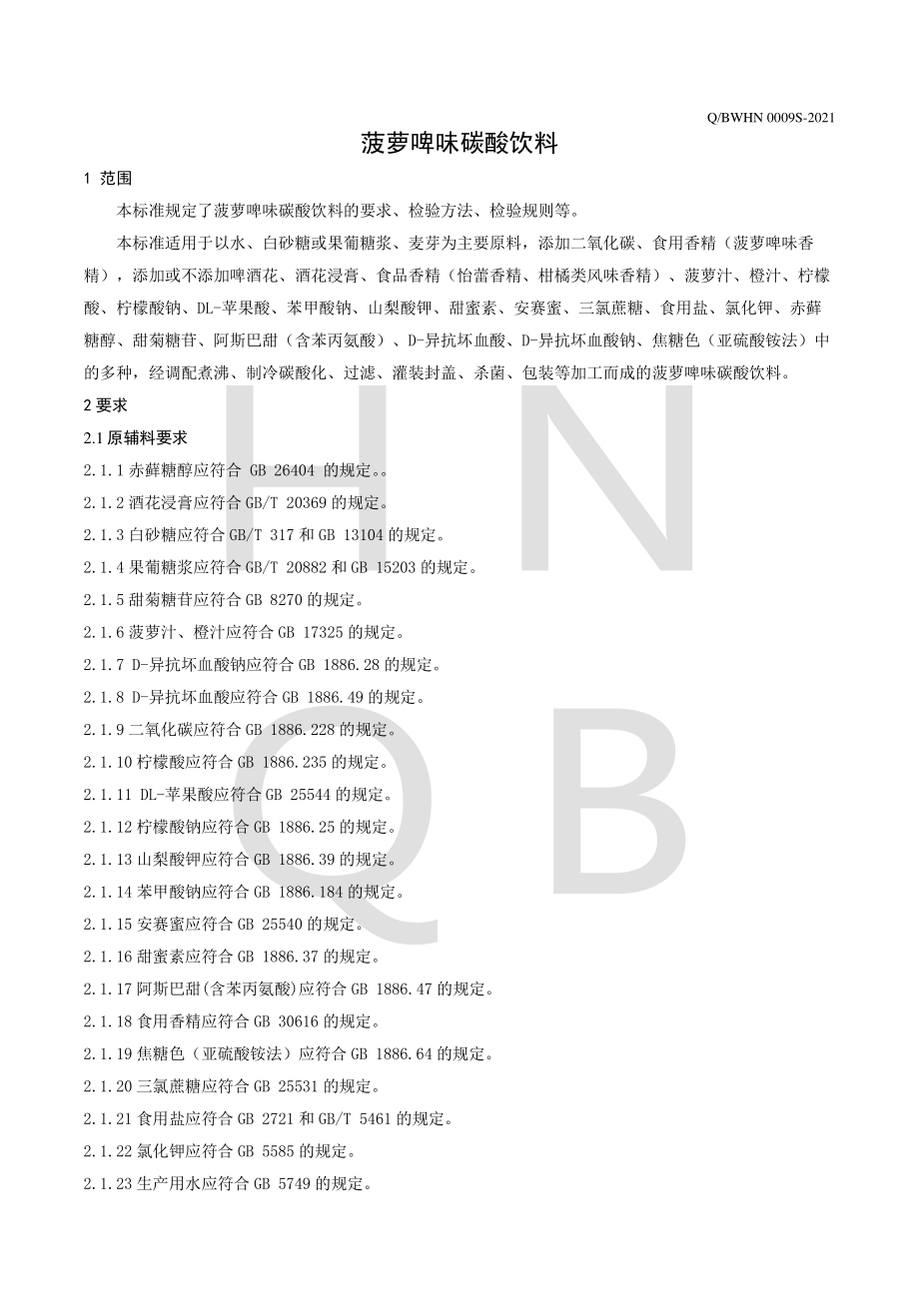 QBWHN 0009 S-2021 菠萝啤味碳酸饮料.pdf_第3页