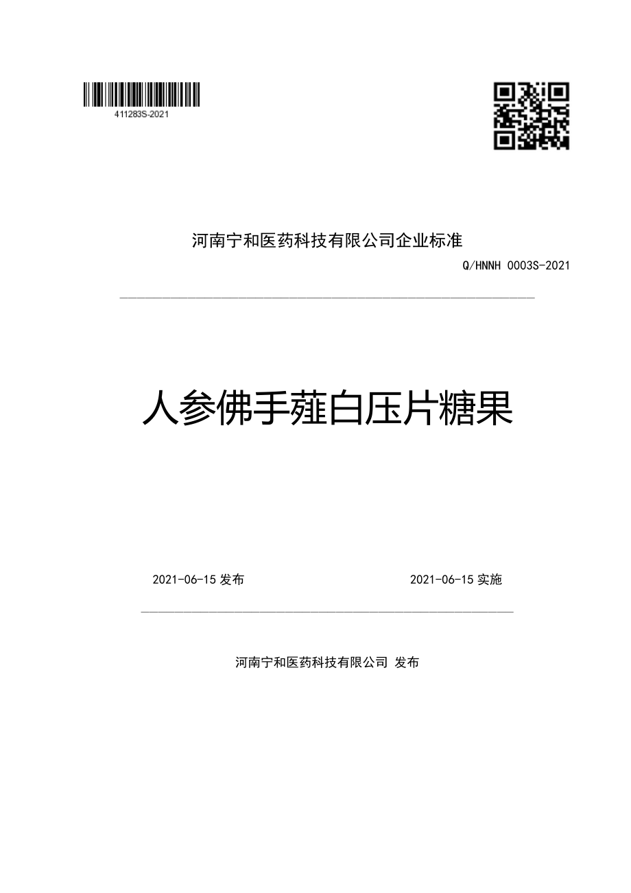 QHNNH 0003 S-2021 人参佛手薤白压片糖果.pdf_第1页