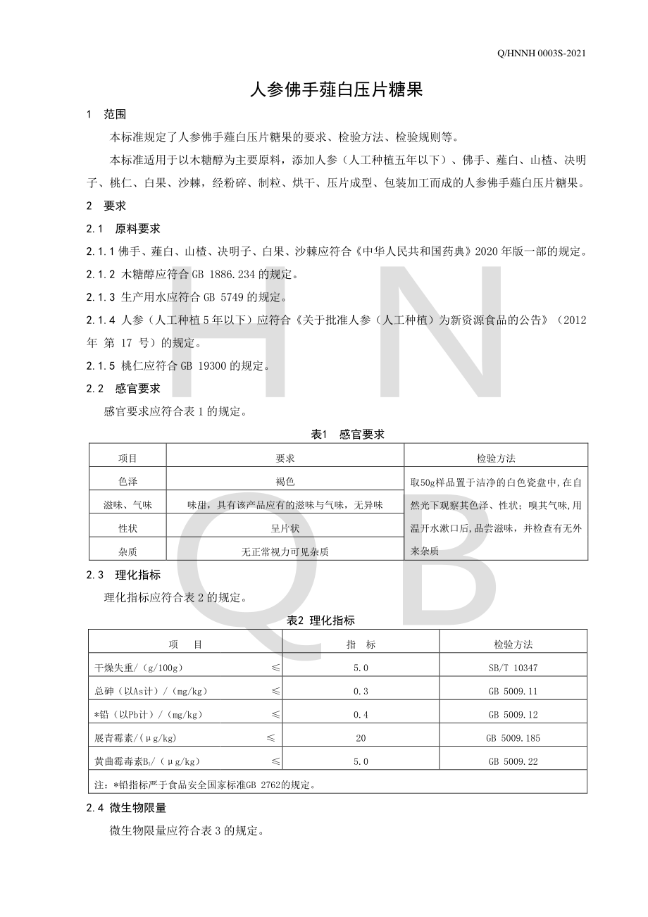 QHNNH 0003 S-2021 人参佛手薤白压片糖果.pdf_第3页