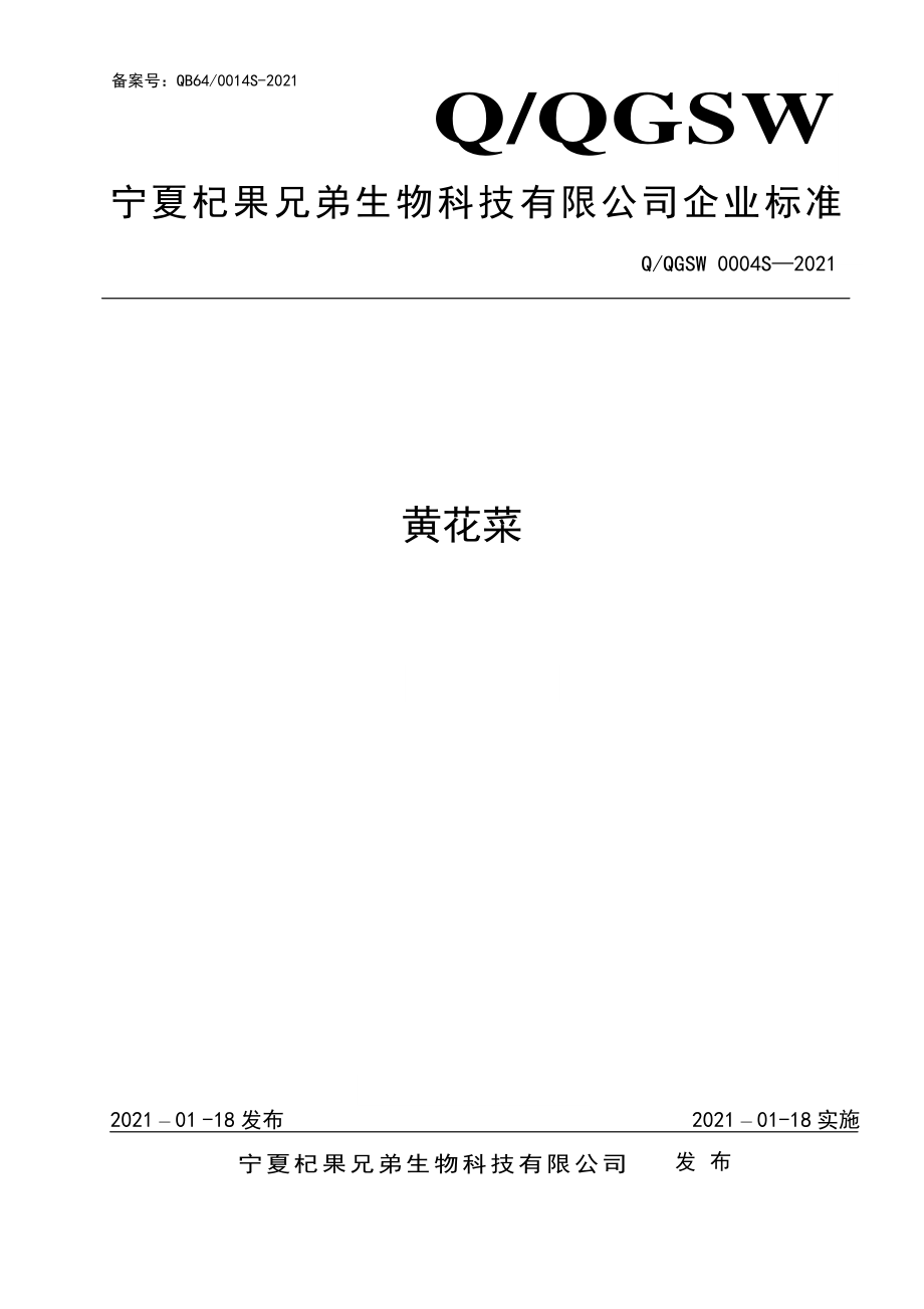 QQGSW 0004 S-2021 黄花菜.pdf_第1页