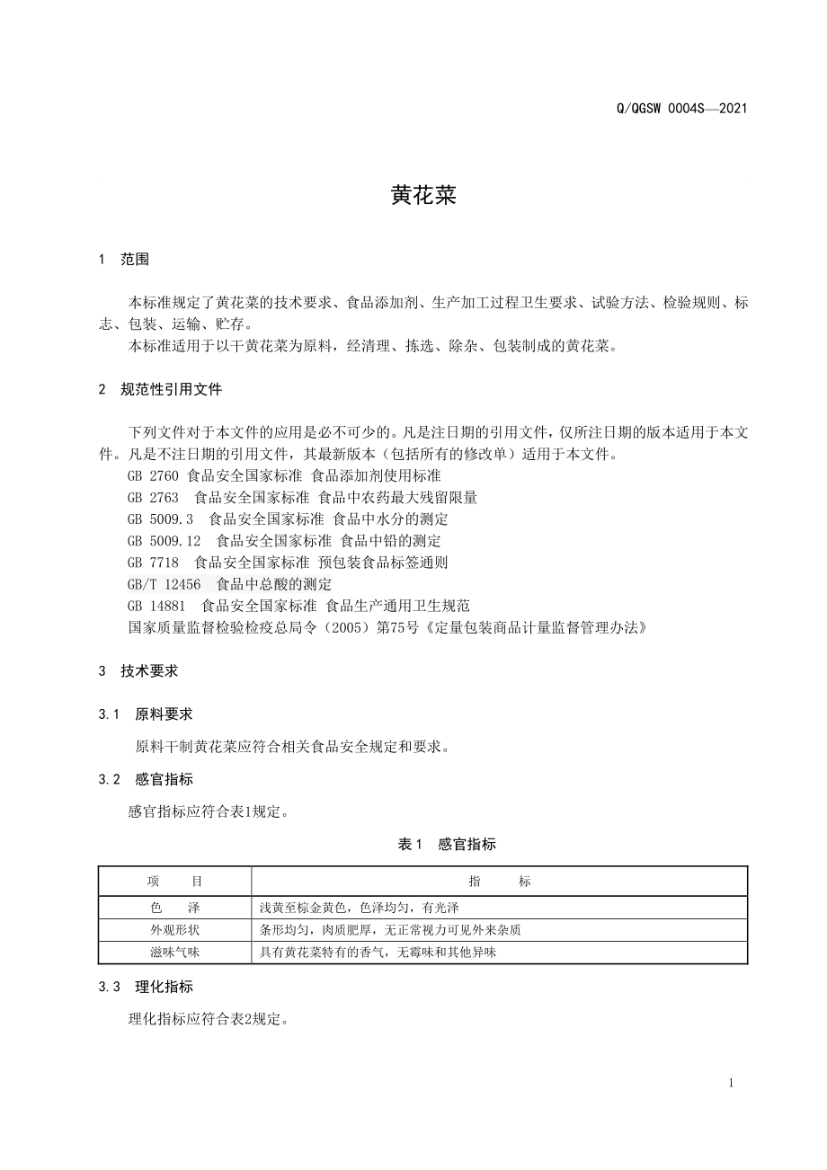 QQGSW 0004 S-2021 黄花菜.pdf_第3页