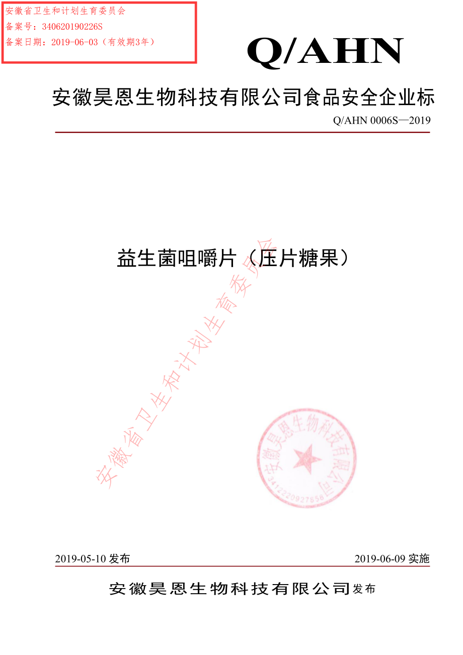 QAHN 0006 S-2019 益生菌咀嚼片（压片糖果）.pdf_第1页