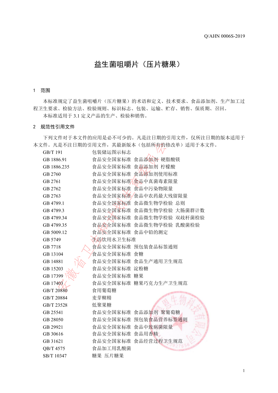 QAHN 0006 S-2019 益生菌咀嚼片（压片糖果）.pdf_第3页