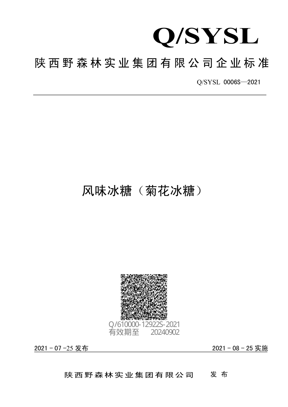 QSYSL 0006 S-2021 风味冰糖（菊花冰糖）.pdf_第1页