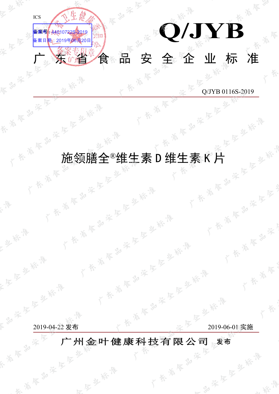 QJYB 0116 S-2019 施领膳全&#174;维生素D维生素K片.pdf_第1页