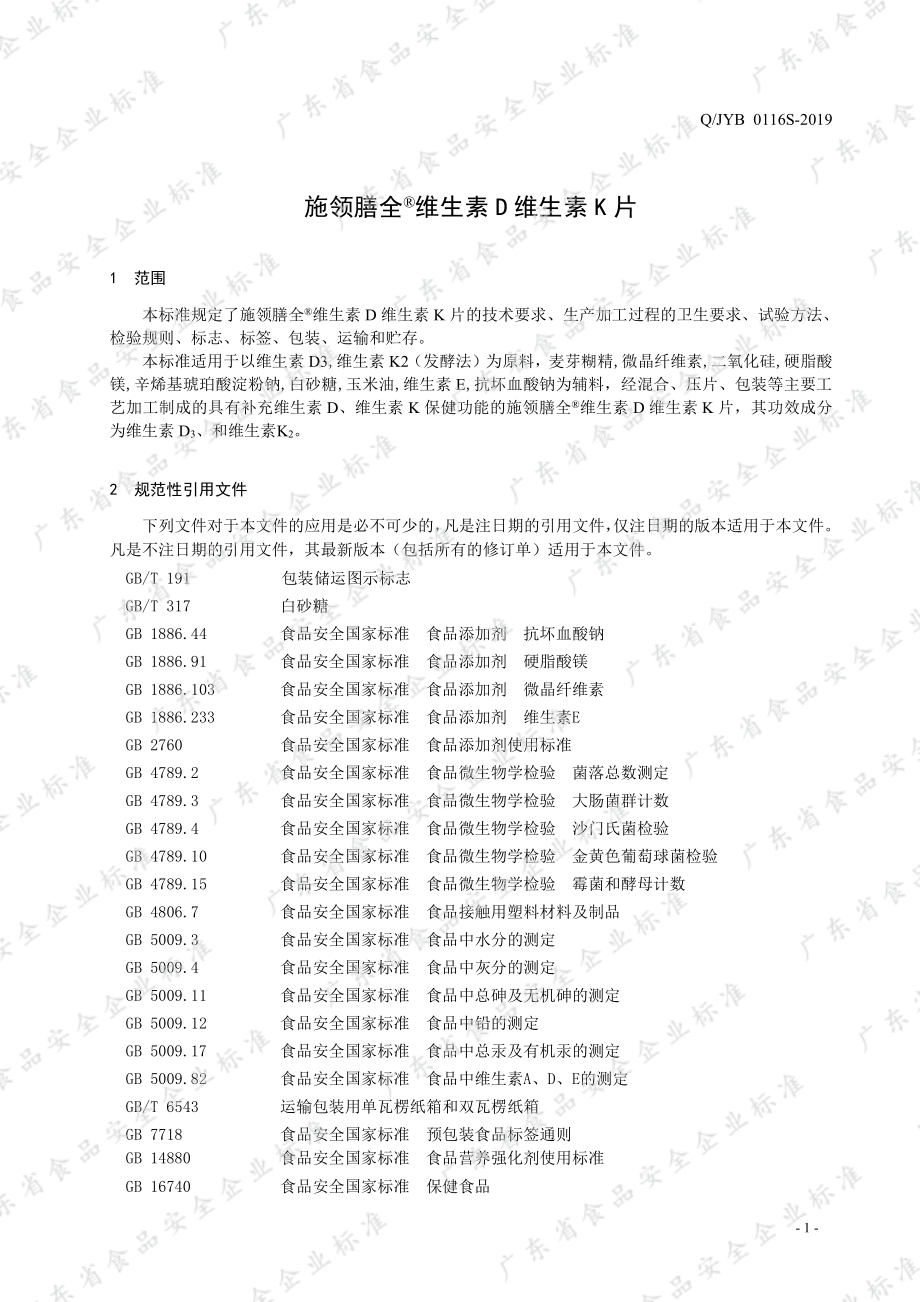 QJYB 0116 S-2019 施领膳全&#174;维生素D维生素K片.pdf_第3页