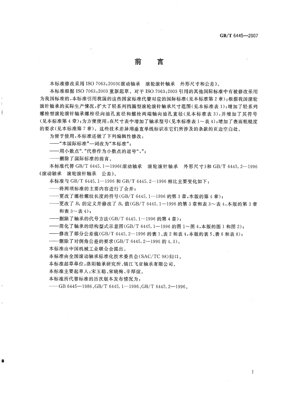 GBT 6445-2007 滚动轴承 滚轮滚针轴承 外形尺寸和公差.pdf_第2页