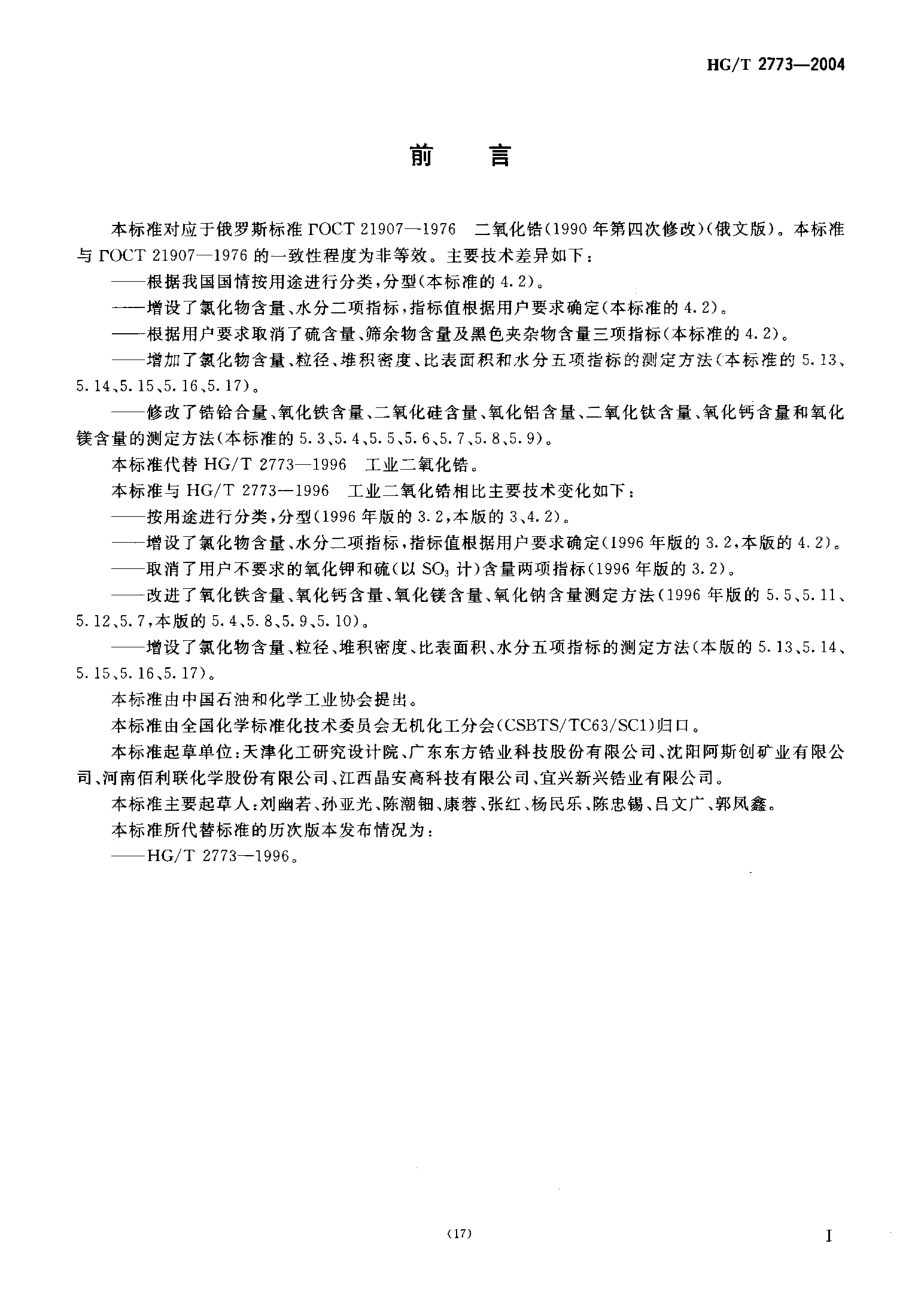 HG T 2773-2004二氧化锆.pdf_第2页