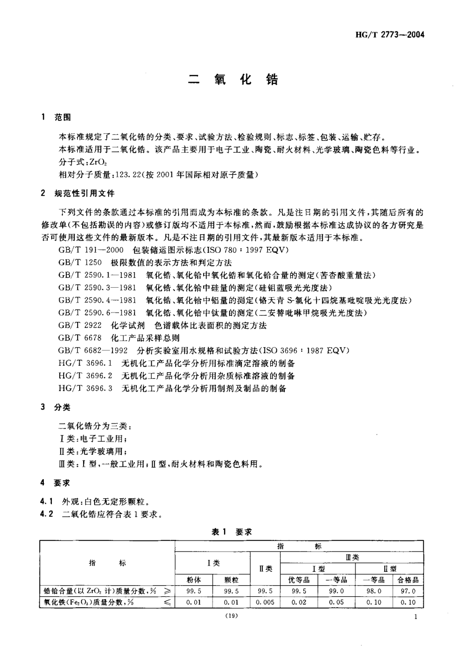 HG T 2773-2004二氧化锆.pdf_第3页