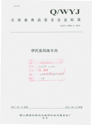 QWYJ 0002 S-2012 伊氏家风味牛肉.pdf