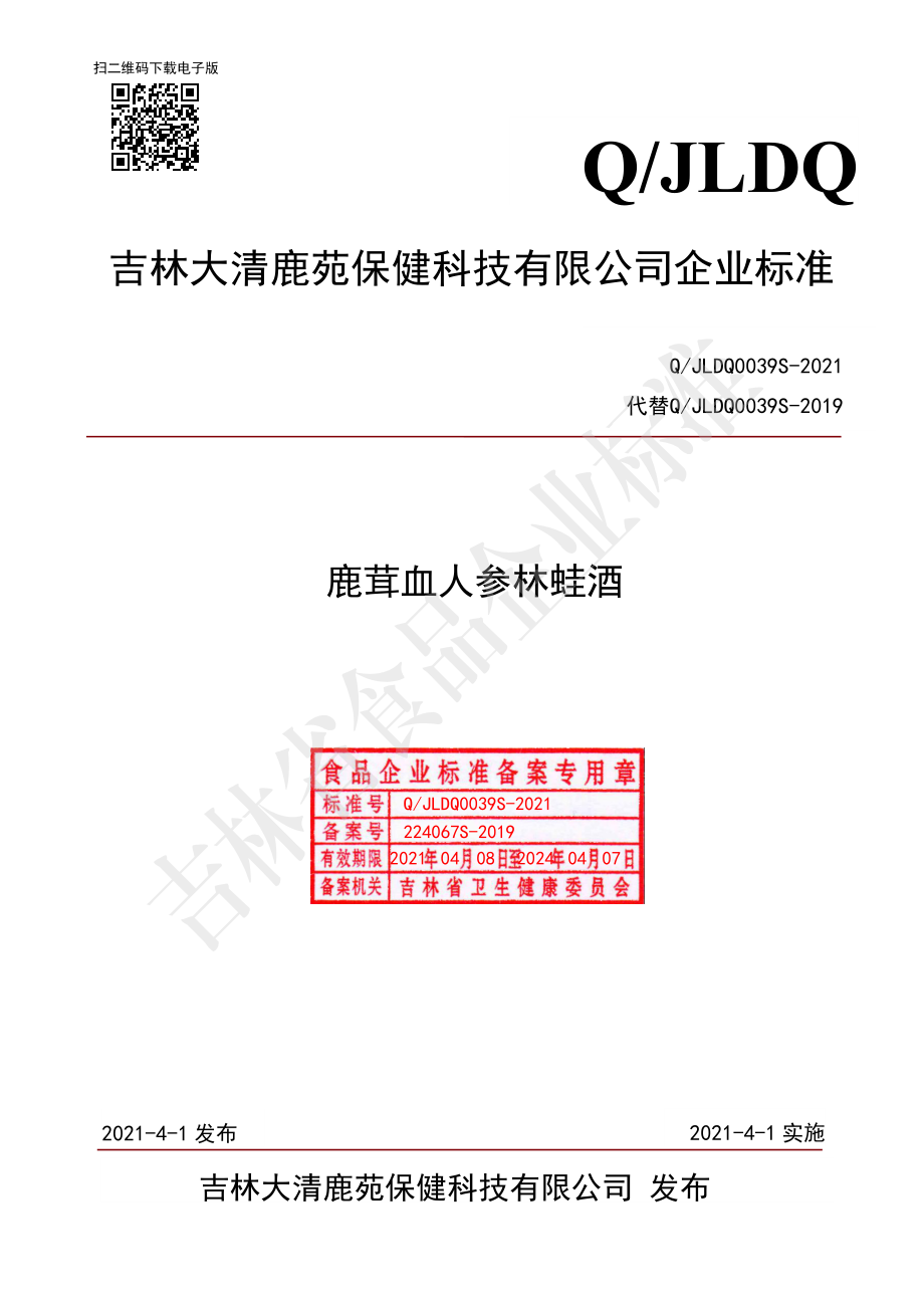 QJLDQ 0039 S-2021 鹿茸血人参林蛙酒.pdf_第1页