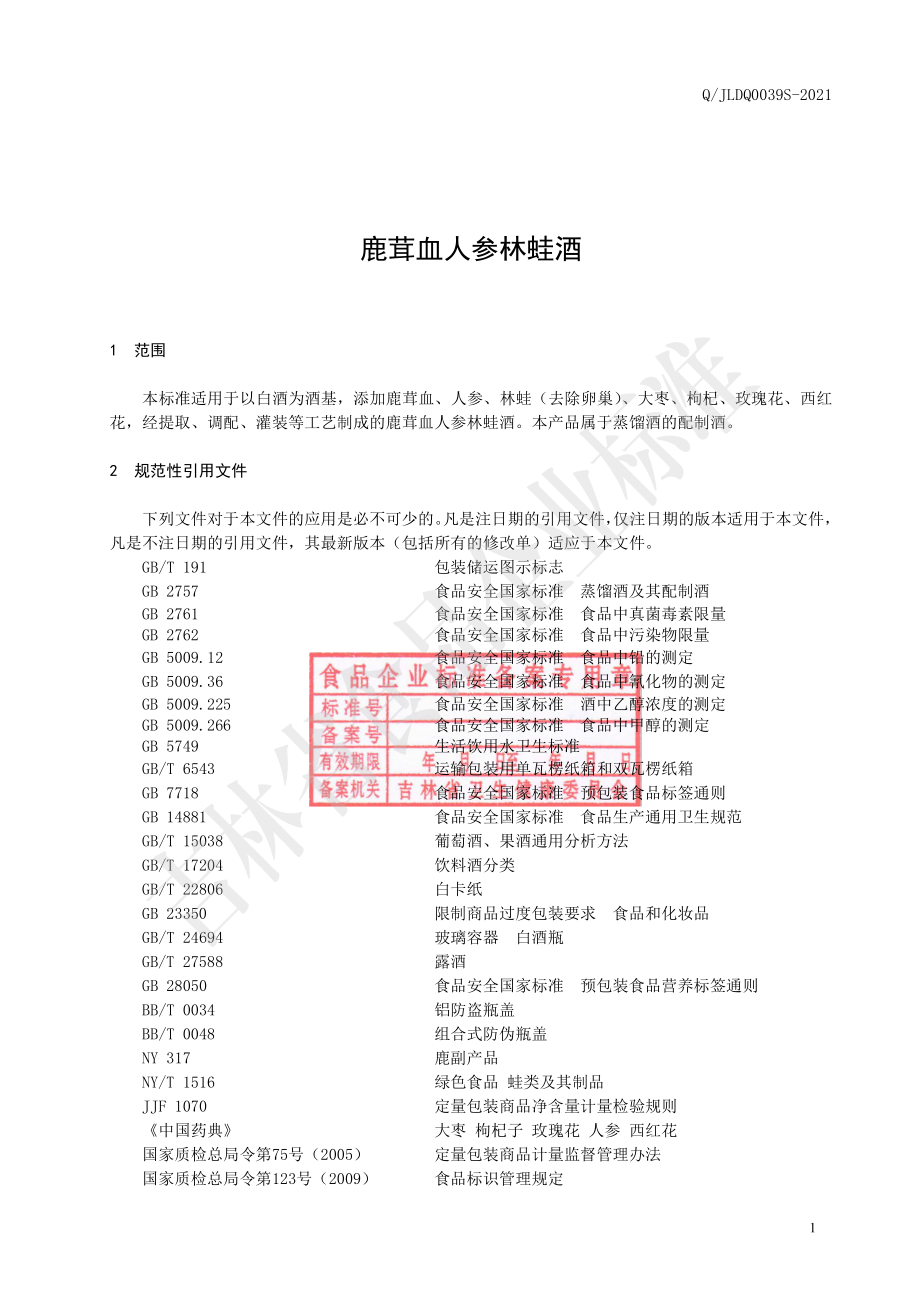 QJLDQ 0039 S-2021 鹿茸血人参林蛙酒.pdf_第3页