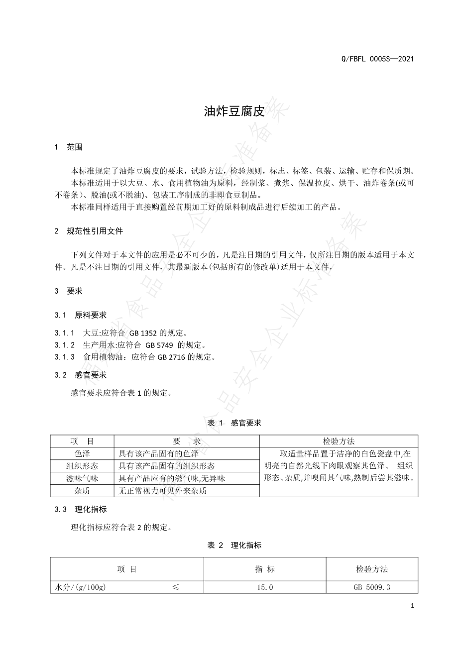 QFBFL 0005 S-2021 油炸豆腐皮.pdf_第3页