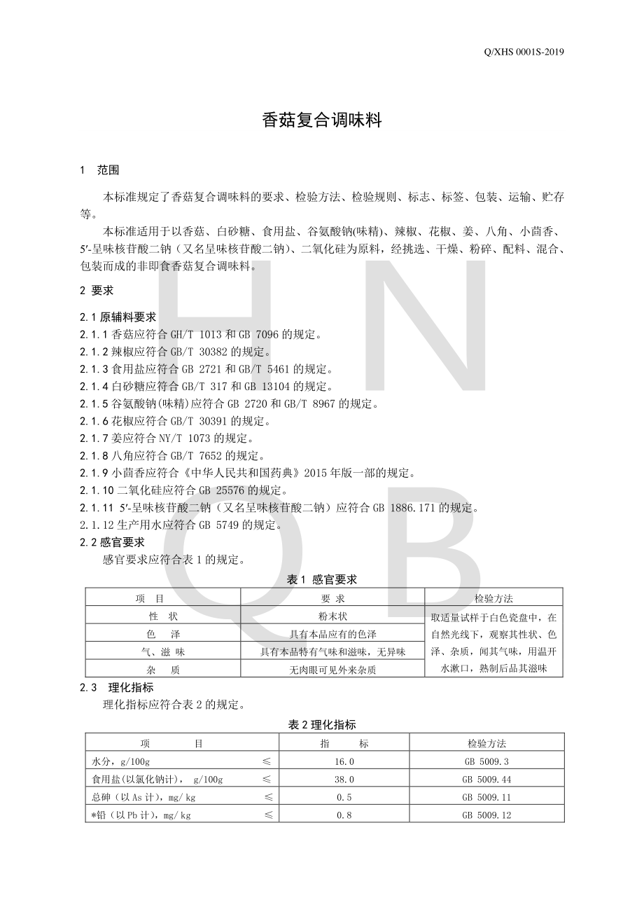 QXHS 0001 S-2019 香菇复合调味料.pdf_第3页