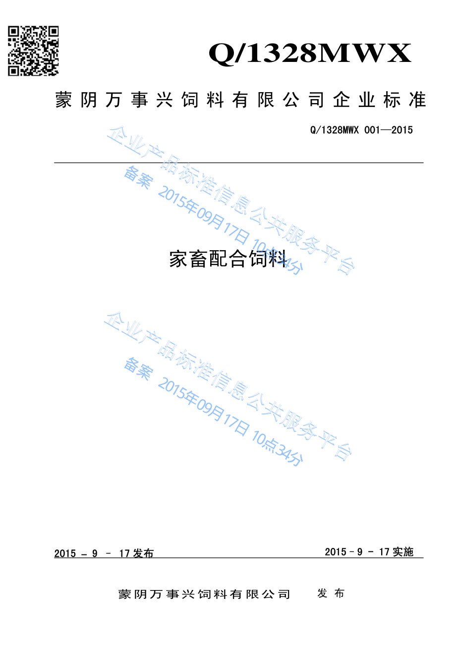 Q1328MWX 001-2015 蒙阴万事兴饲料有限公司 家畜配合饲料.pdf_第1页