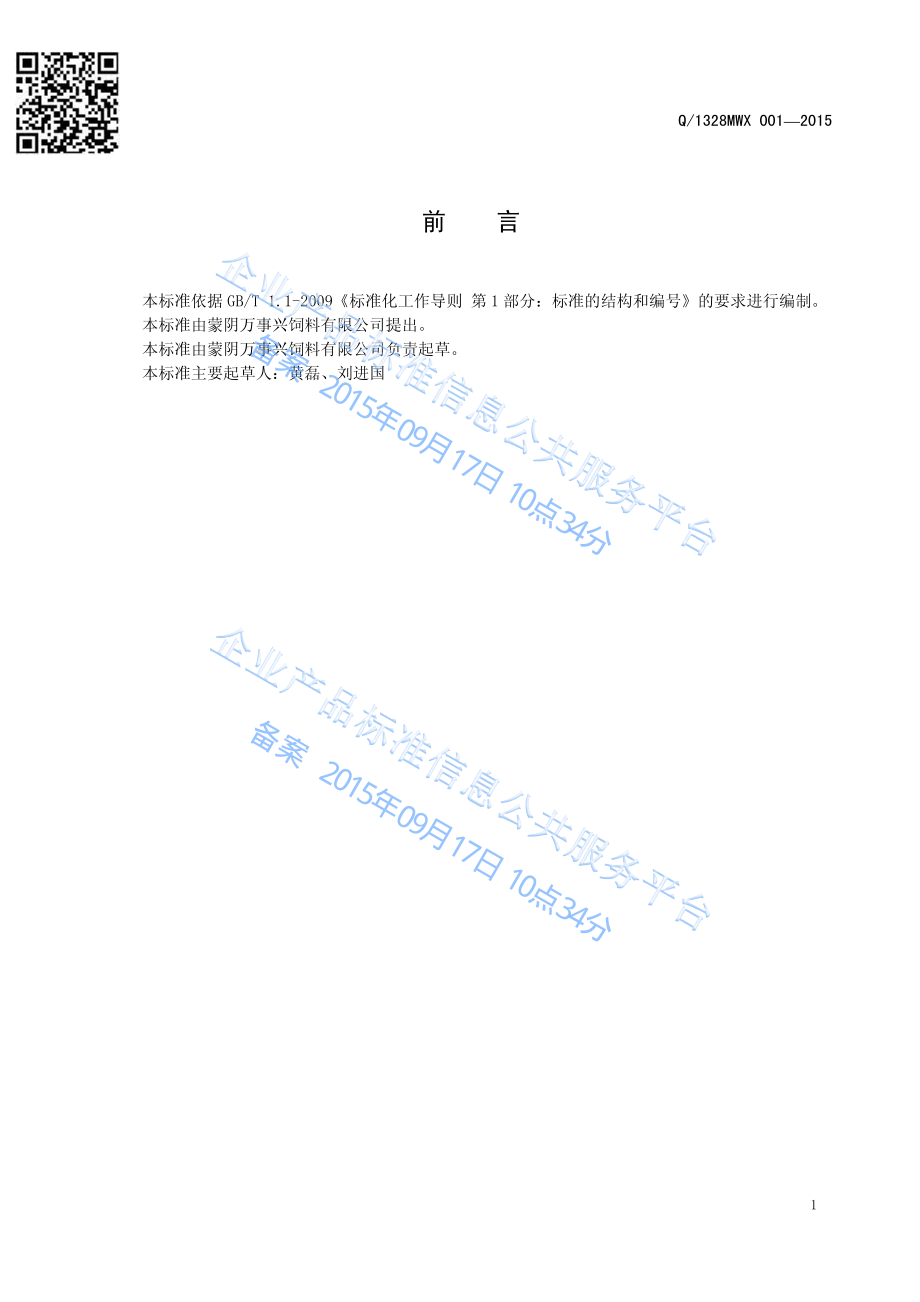 Q1328MWX 001-2015 蒙阴万事兴饲料有限公司 家畜配合饲料.pdf_第2页