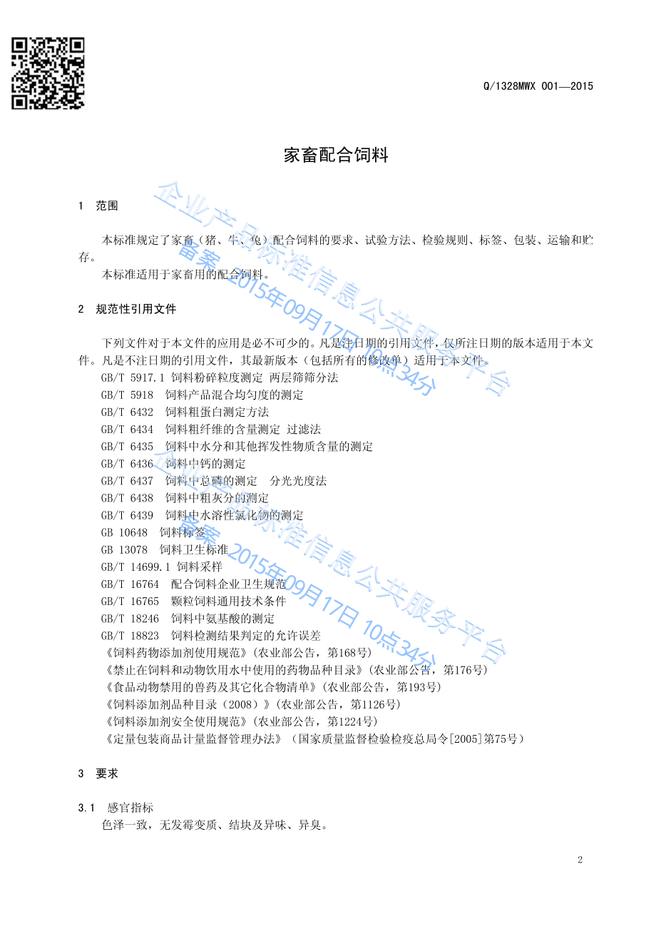 Q1328MWX 001-2015 蒙阴万事兴饲料有限公司 家畜配合饲料.pdf_第3页