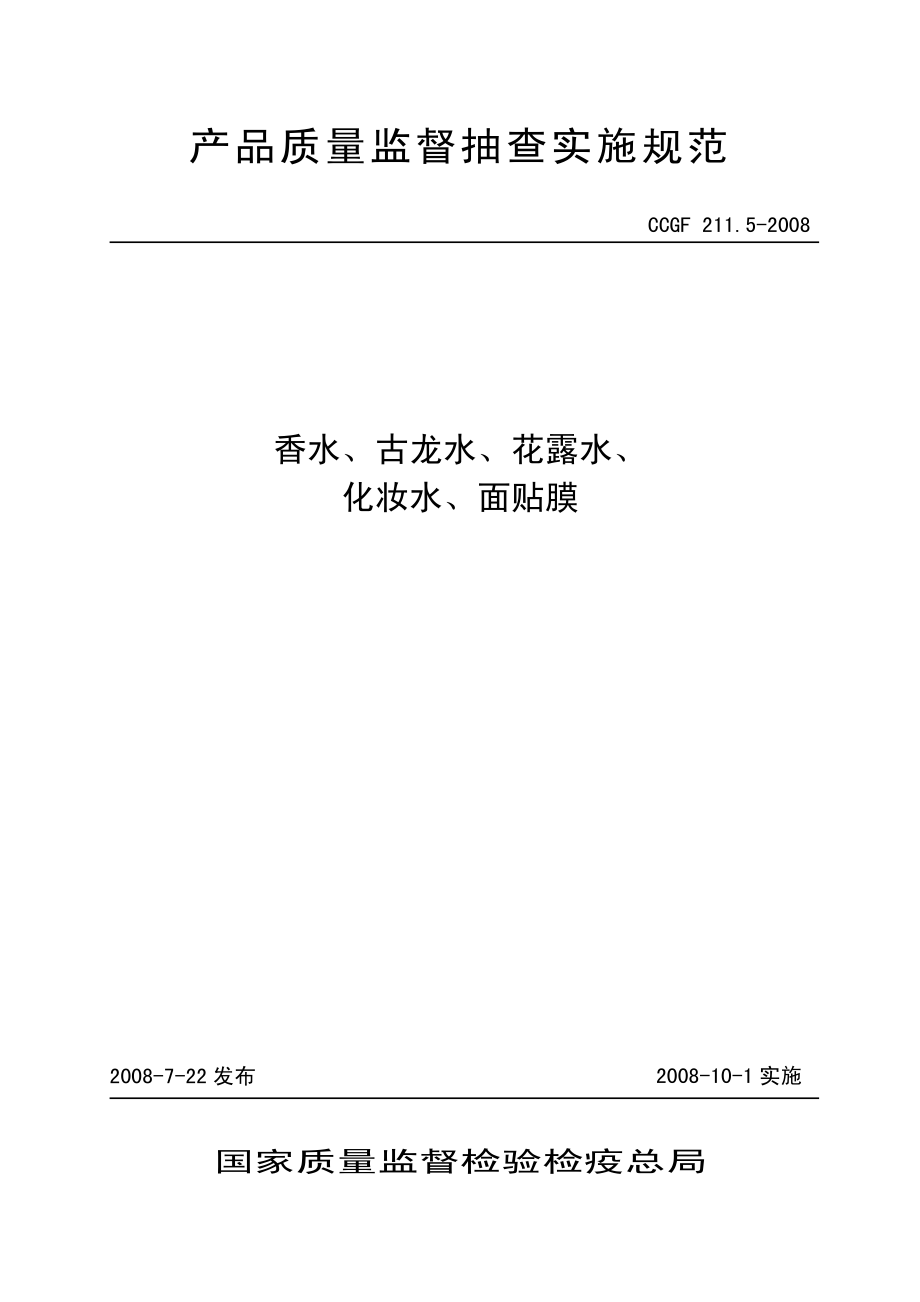 CCGF 211.5-2008 香水、古龙水、花露水、 化妆水、 面贴膜.pdf_第1页