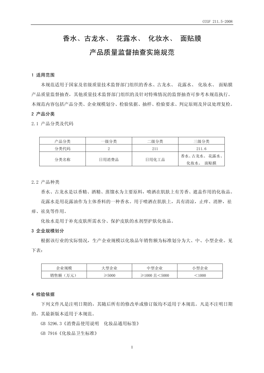 CCGF 211.5-2008 香水、古龙水、花露水、 化妆水、 面贴膜.pdf_第2页