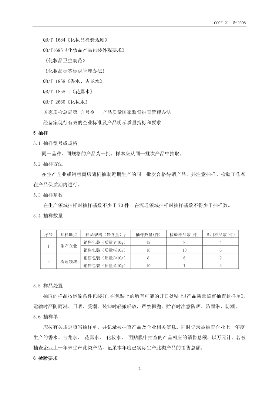 CCGF 211.5-2008 香水、古龙水、花露水、 化妆水、 面贴膜.pdf_第3页