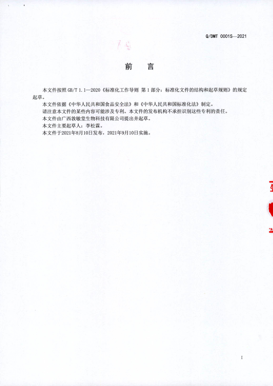 QDMT 0001 S-2021 玫瑰鸡饮品.pdf_第2页