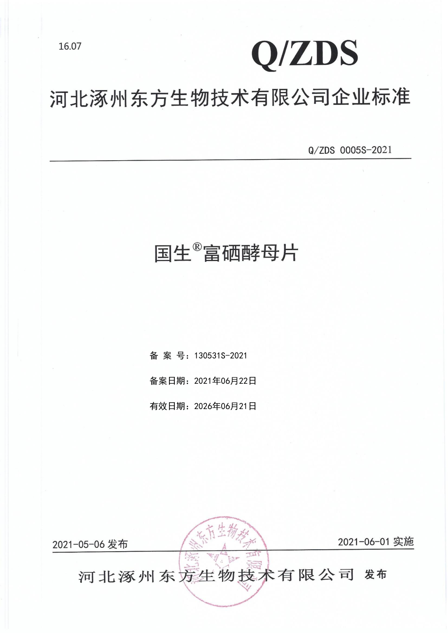 QZDS 0005 S-2021 国生&#174;富硒酵母片.pdf_第1页