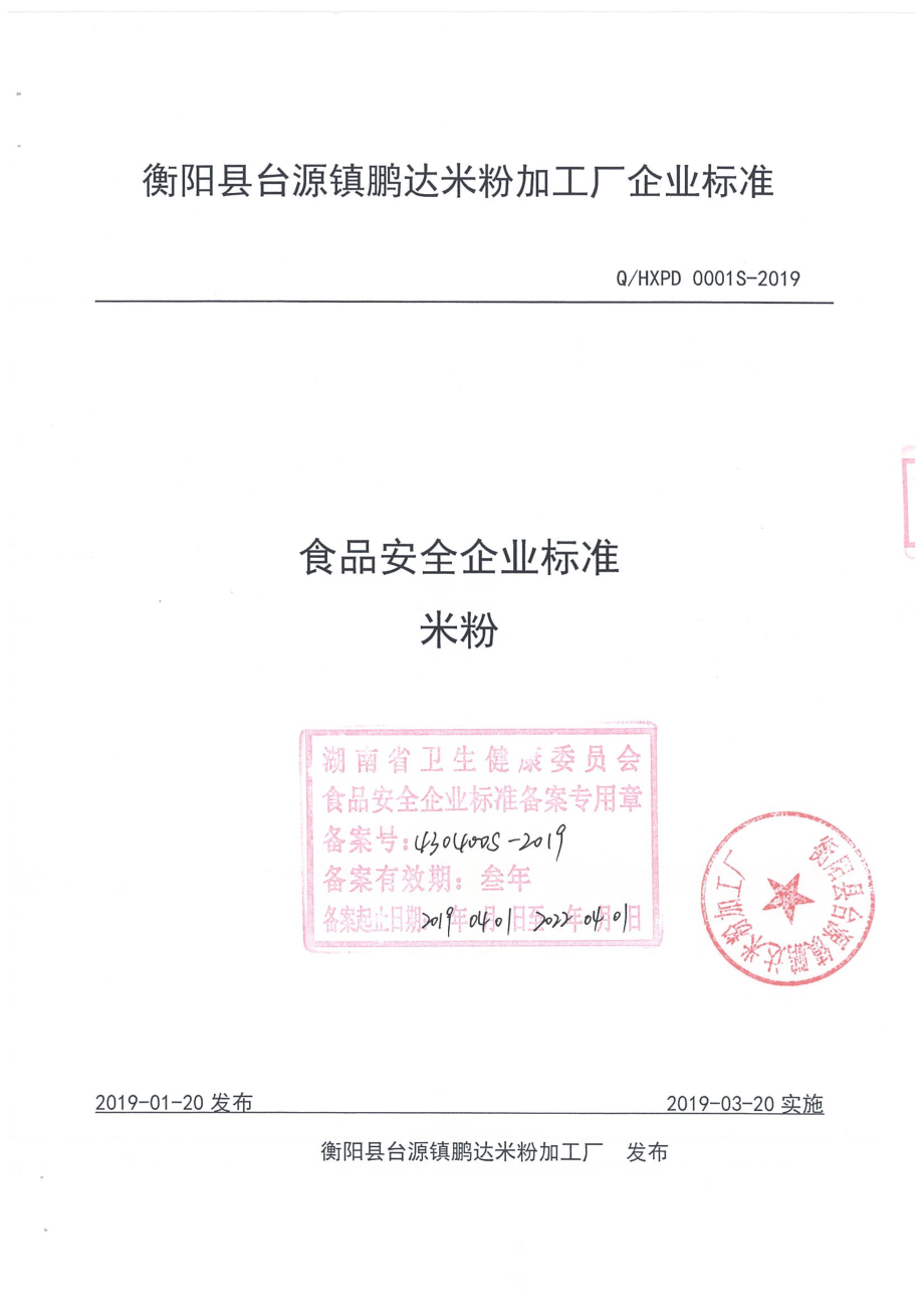 QHXPD 0001 S-2019 米粉.pdf_第1页