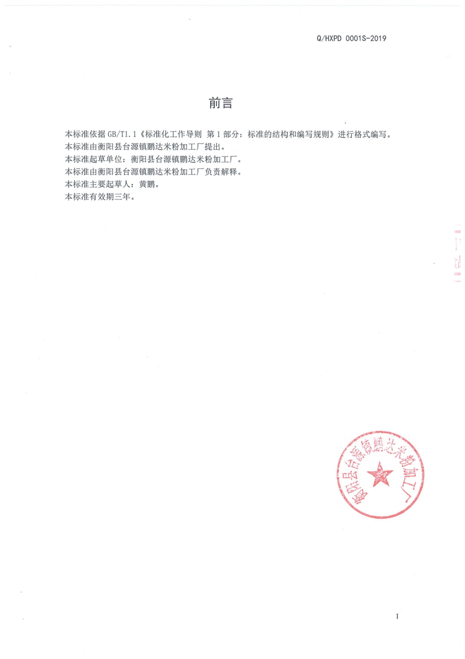 QHXPD 0001 S-2019 米粉.pdf_第2页