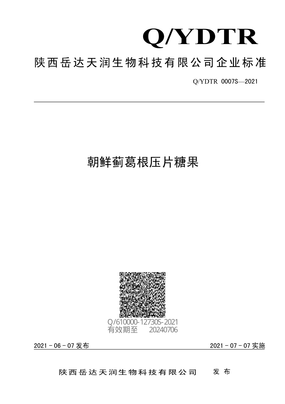 QYDTR 0007 S-2021 朝鲜蓟葛根压片糖果.pdf_第1页