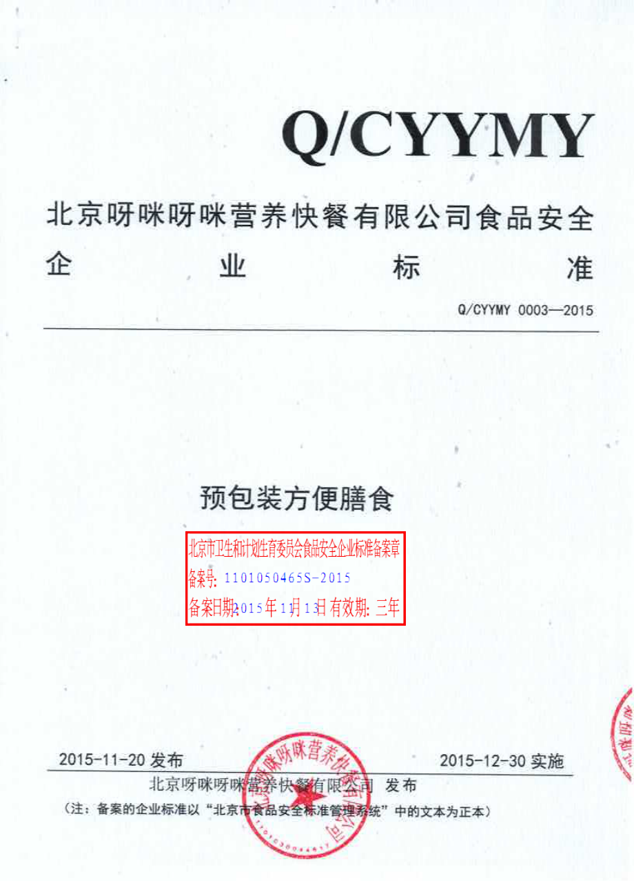 QCYYMY 0003-2015 北京呀咪呀咪营养快餐有限公司 预包装方便膳食.PDF_第1页