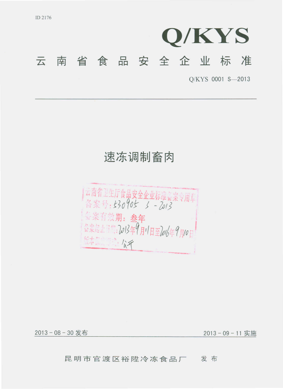 QKYS 0001 S-2013 昆明市官渡区裕陞冷冻食品厂 速冻调制畜肉.pdf_第1页