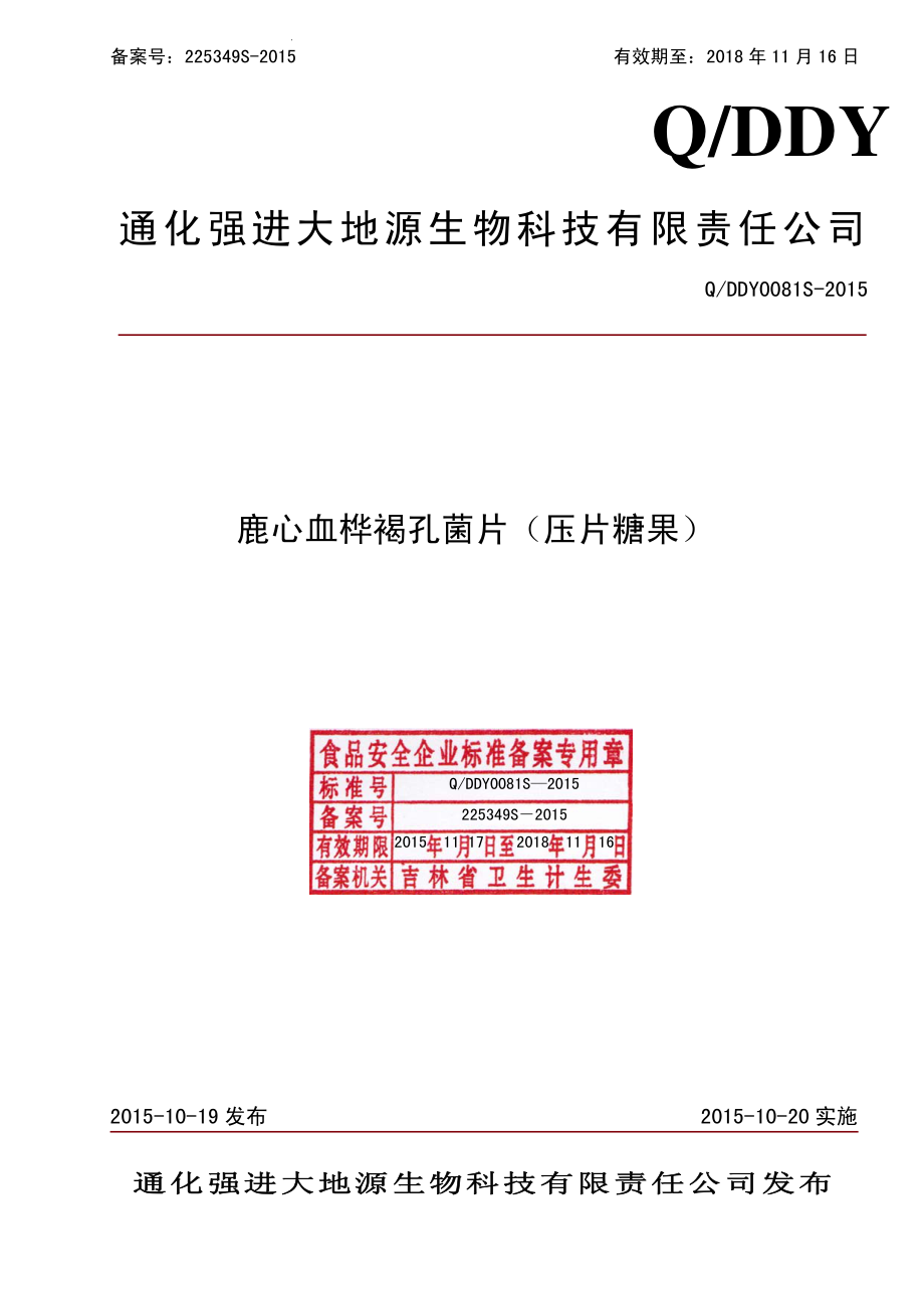 QDDY 0081 S-2015 通化强进大地源生物科技有限责任公司 鹿心血桦褐孔菌片（压片糖果）.pdf_第1页