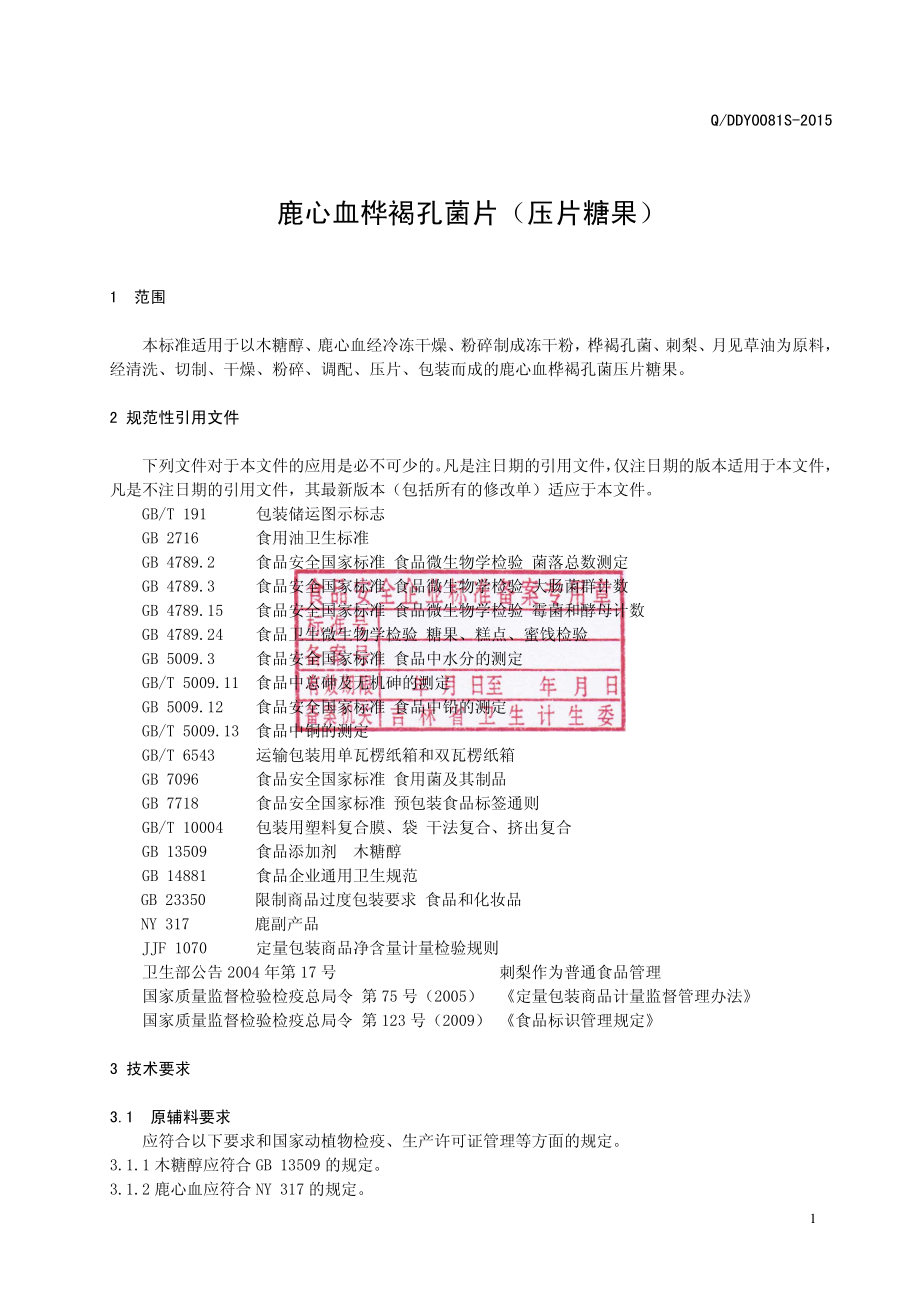 QDDY 0081 S-2015 通化强进大地源生物科技有限责任公司 鹿心血桦褐孔菌片（压片糖果）.pdf_第2页