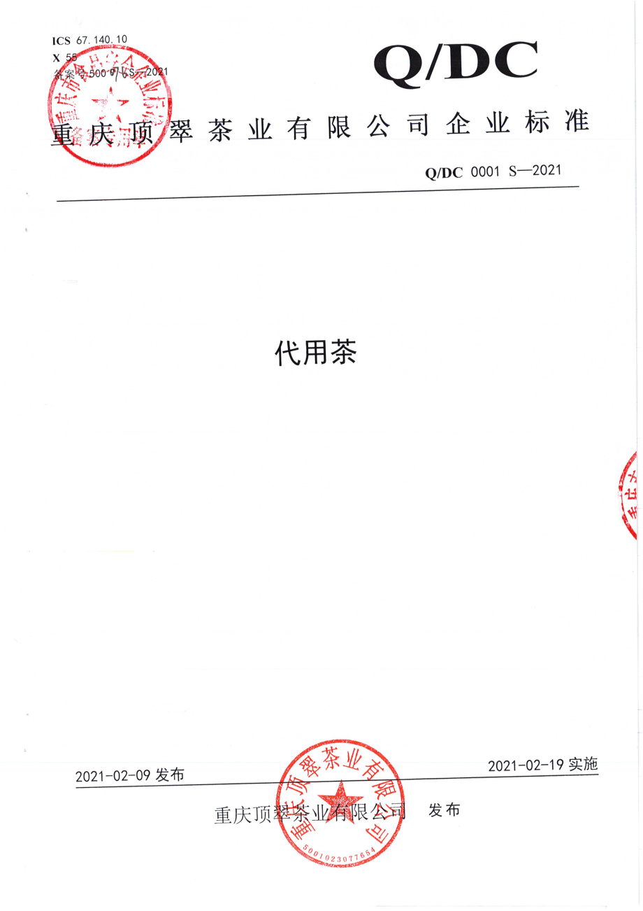 QDC 0001 S-2021 代用茶.pdf_第1页