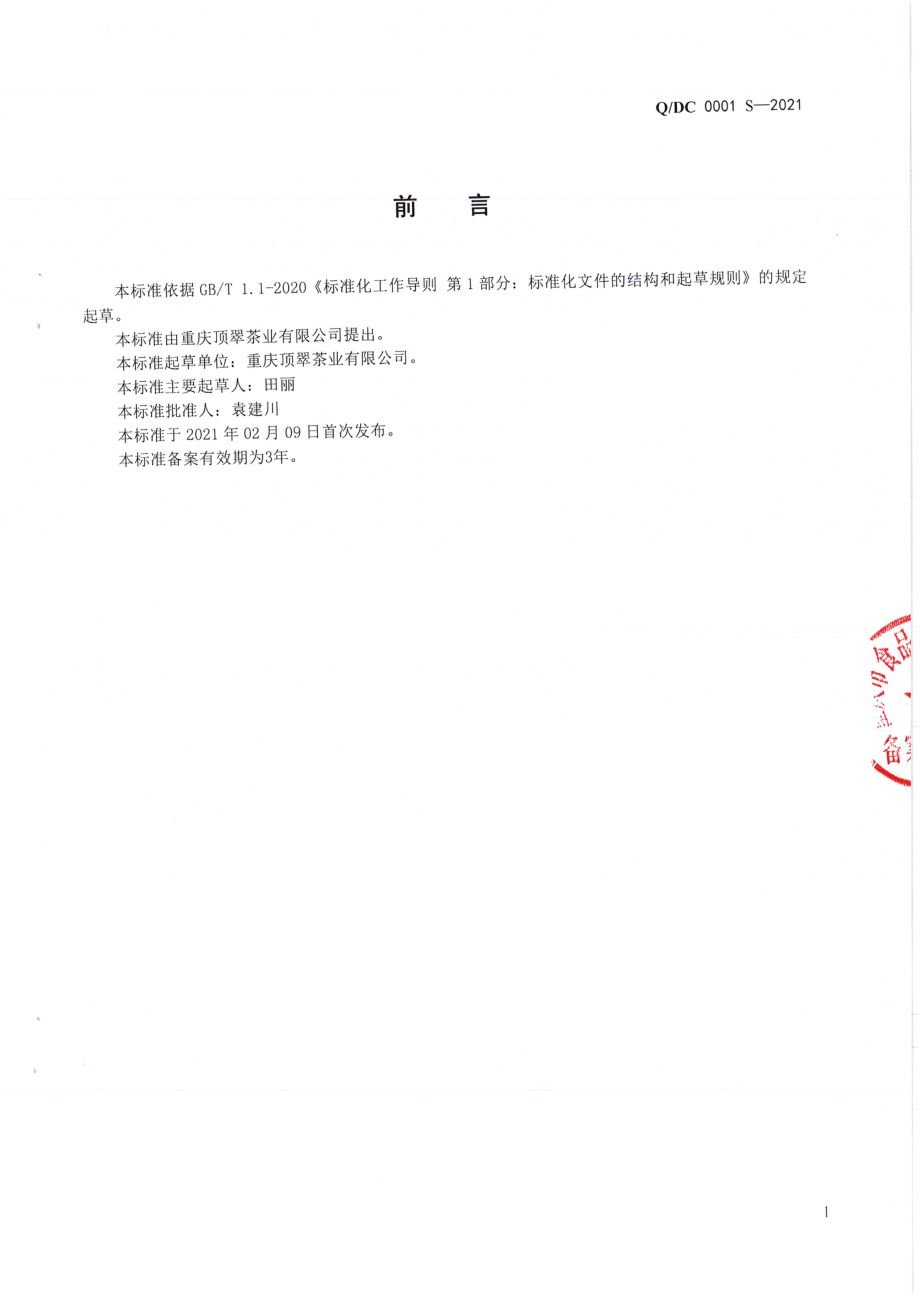 QDC 0001 S-2021 代用茶.pdf_第2页