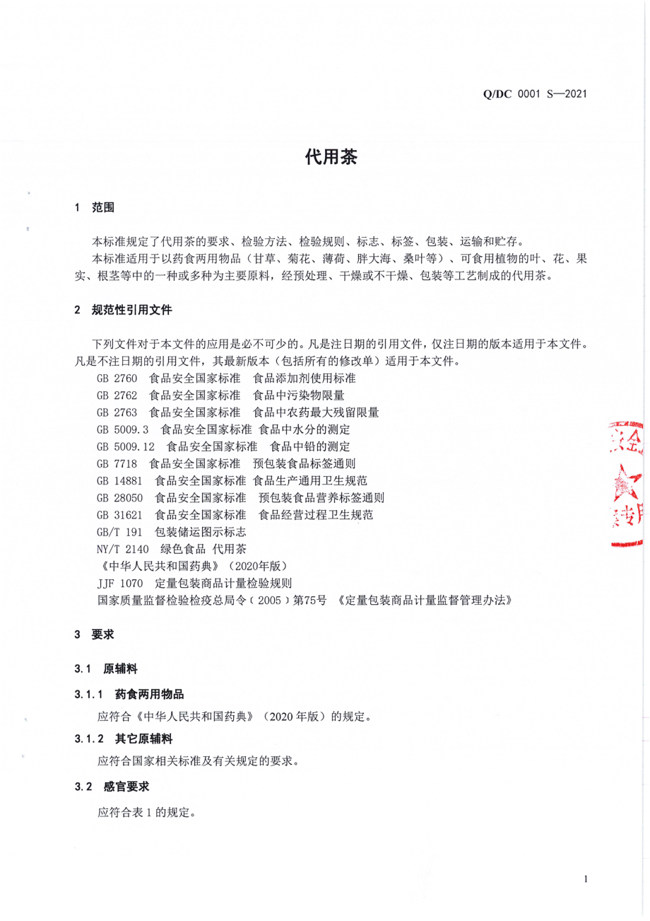 QDC 0001 S-2021 代用茶.pdf_第3页