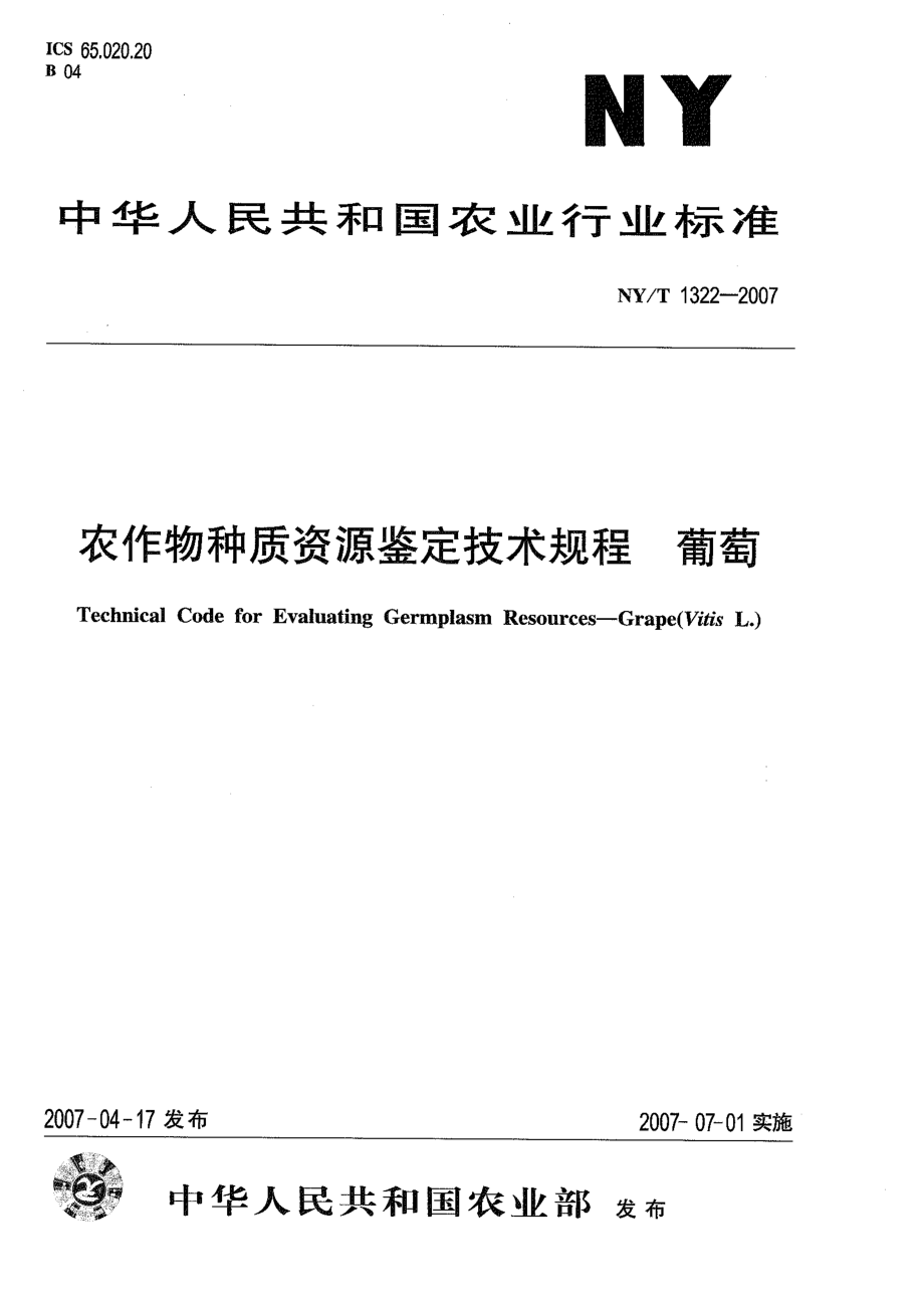 NYT 1322-2007 农作物种质资源鉴定技术规程 葡萄.pdf_第1页