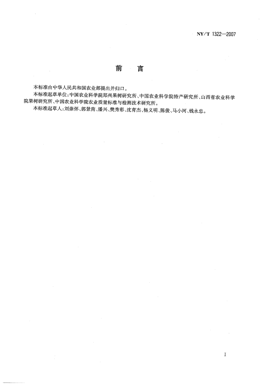 NYT 1322-2007 农作物种质资源鉴定技术规程 葡萄.pdf_第2页