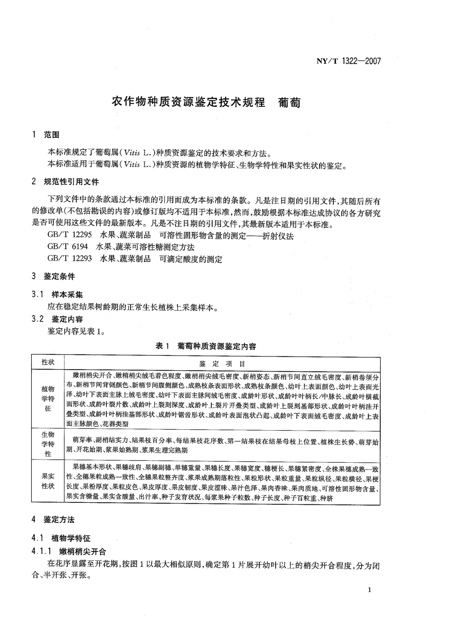 NYT 1322-2007 农作物种质资源鉴定技术规程 葡萄.pdf_第3页