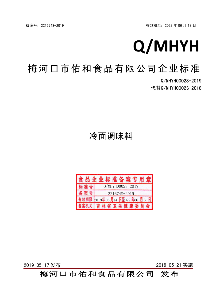 QMHYH 0002 S-2019 冷面调味料.pdf_第1页