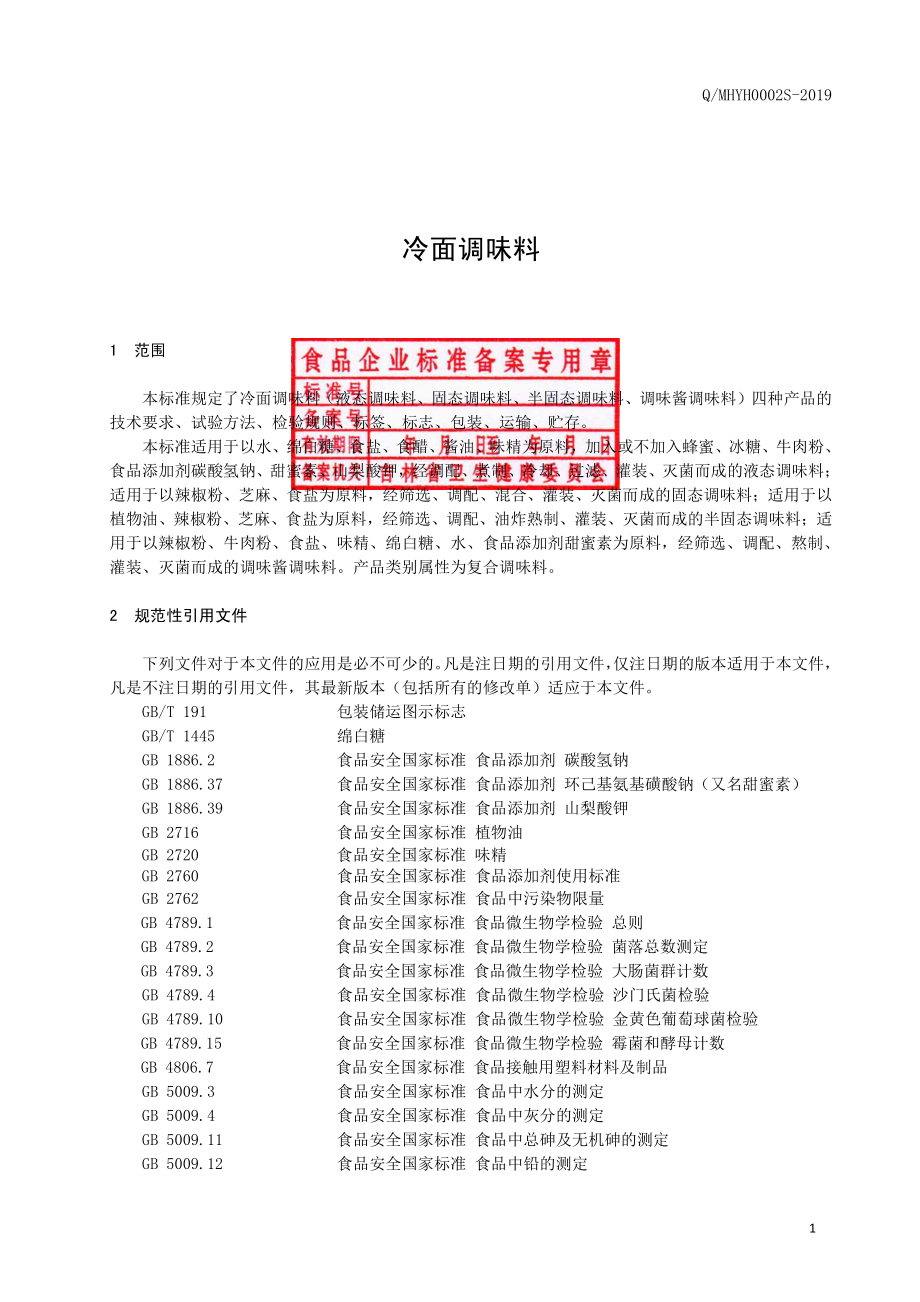 QMHYH 0002 S-2019 冷面调味料.pdf_第2页