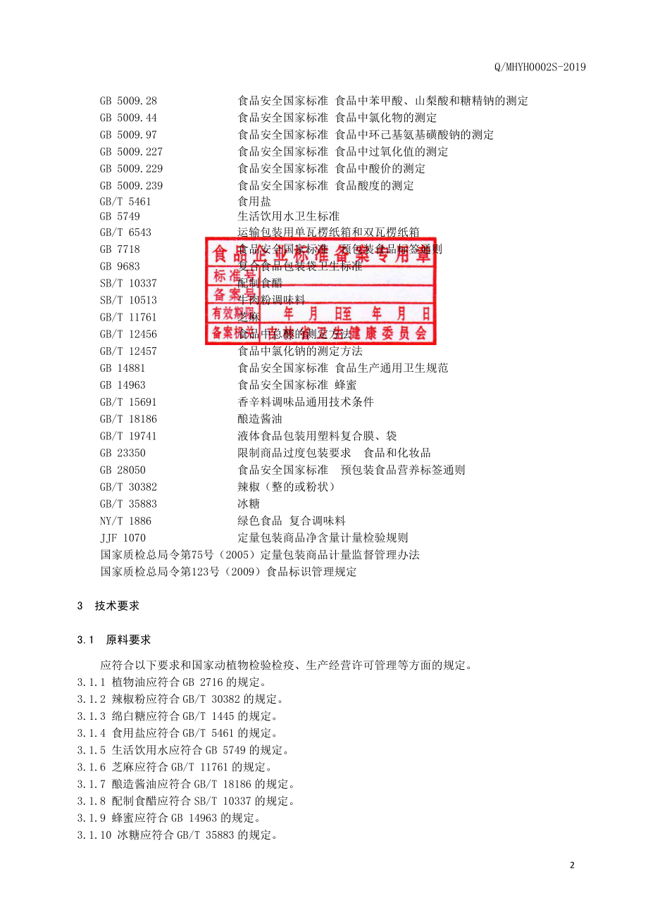 QMHYH 0002 S-2019 冷面调味料.pdf_第3页