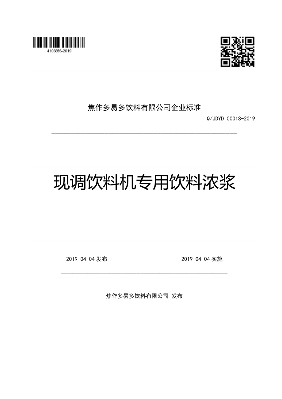 QJDYD 0001 S-2019 现调饮料机专用饮料浓浆.pdf_第1页